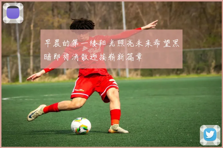 早晨的第一缕阳光照亮未来希望黑暗即将消散迎接崭新篇章