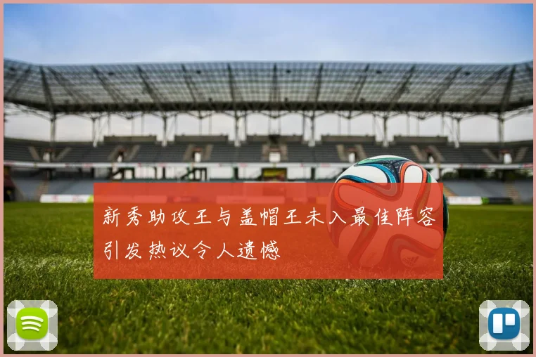 新秀助攻王与盖帽王未入最佳阵容引发热议令人遗憾