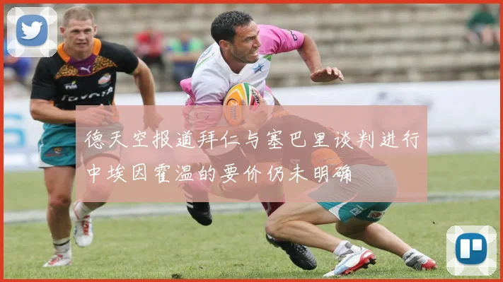 德天空报道拜仁与塞巴里谈判进行中埃因霍温的要价仍未明确
