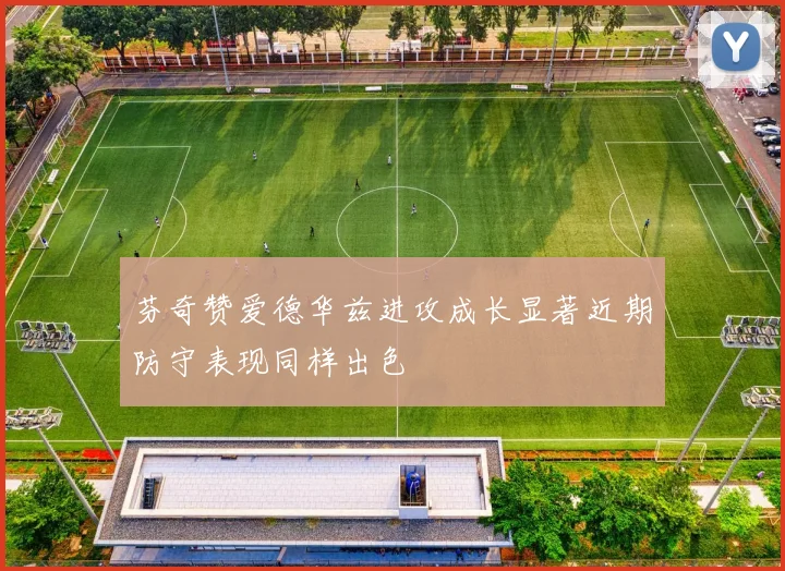 芬奇赞爱德华兹进攻成长显著近期防守表现同样出色