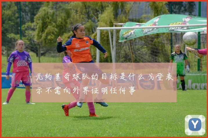 无约基奇球队的目标是什么戈登表示不需向外界证明任何事