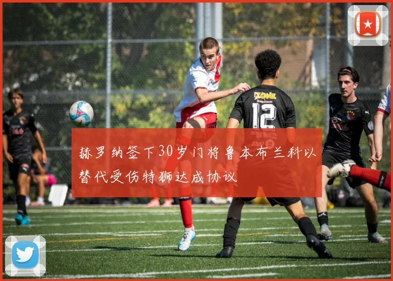 赫罗纳签下30岁门将鲁本布兰科以替代受伤特狮达成协议