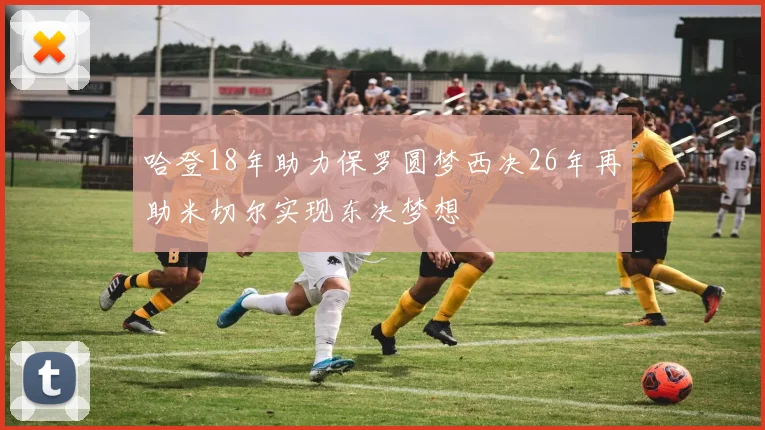 哈登18年助力保罗圆梦西决26年再助米切尔实现东决梦想